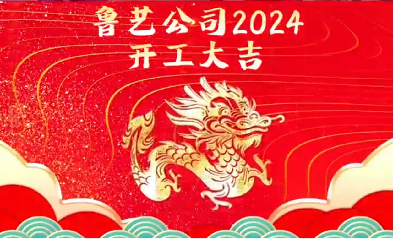 開(kāi)工大吉